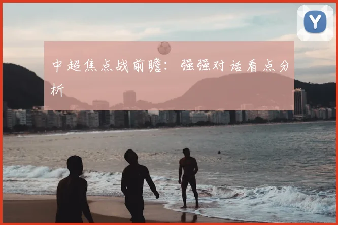 中超焦点战前瞻:强强对话看点分析