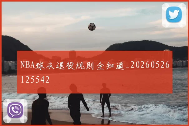 NBA球衣退役规则全知道_20260526125542