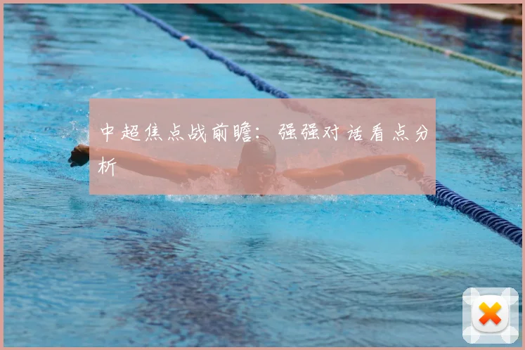 中超焦点战前瞻：强强对话看点分析