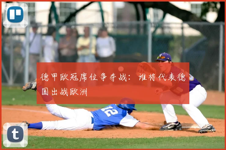 德甲欧冠席位争夺战：谁将代表德国出战欧洲