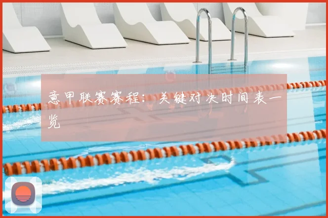 意甲联赛赛程：关键对决时间表一览