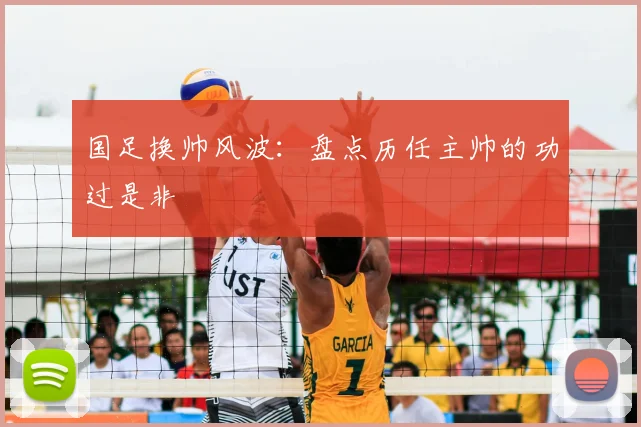 国足换帅风波:盘点历任主帅的功过是非
