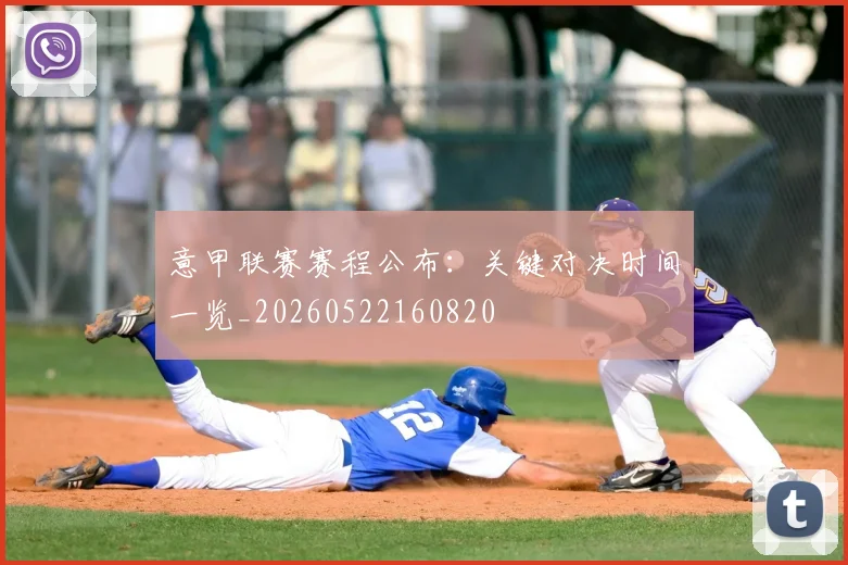 意甲联赛赛程公布：关键对决时间一览_20260522160820