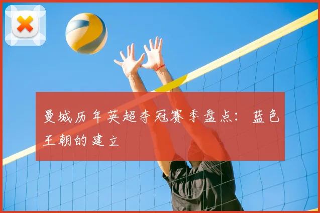 曼城历年英超夺冠赛季盘点：蓝色王朝的建立