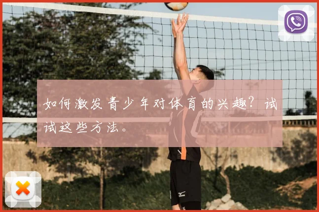 如何激发青少年对体育的兴趣?试试这些方法。