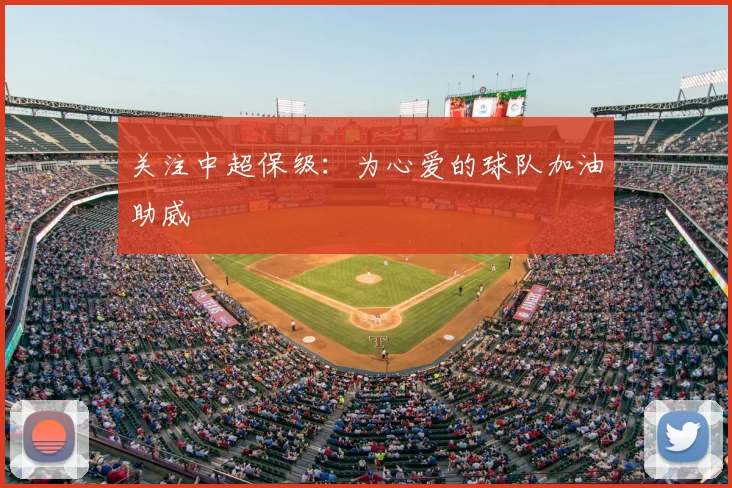 关注中超保级：为心爱的球队加油助威
