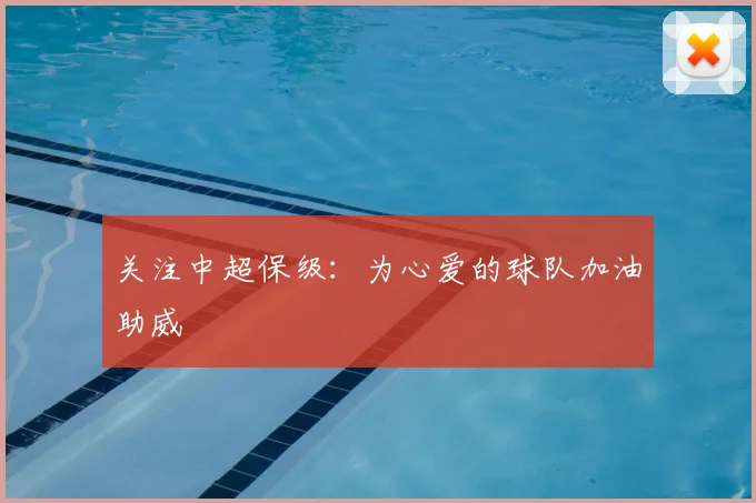 关注中超保级:为心爱的球队加油助威