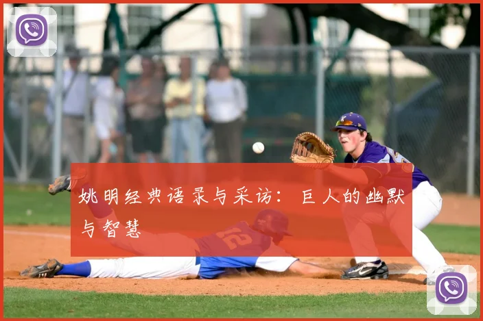 姚明经典语录与采访：巨人的幽默与智慧