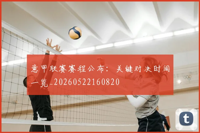 意甲联赛赛程公布：关键对决时间一览_20260522160820