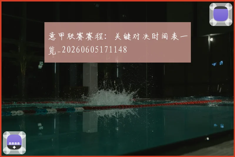 意甲联赛赛程:关键对决时间表一览_20260605171148