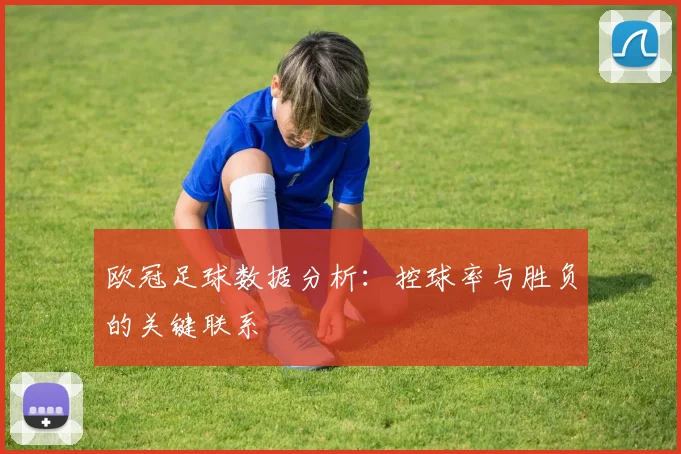 欧冠足球数据分析：控球率与胜负的关键联系