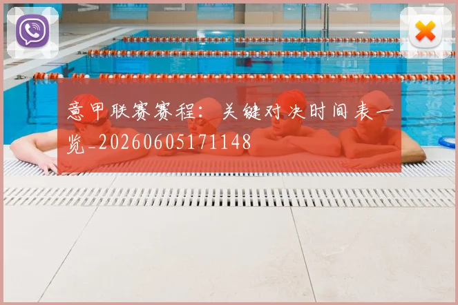 意甲联赛赛程：关键对决时间表一览_20260605171148